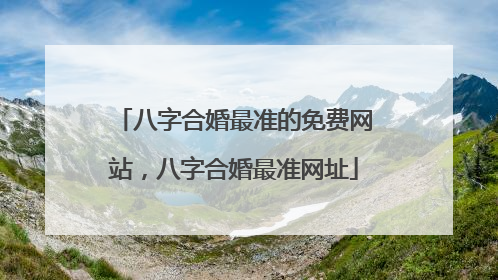 八字合婚最准的免费网站,八字合婚最准网址
