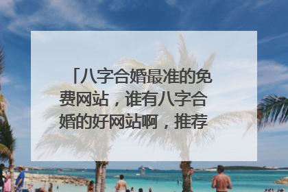 八字合婚最准的免费网站,谁有八字合婚的好网站啊,推荐一个!谢谢!