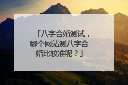 八字合婚测试,哪个网站测八字合婚比较准呢?