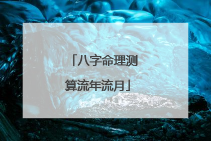八字命理测算流年流月