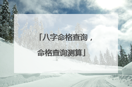 八字命格查询，命格查询测算