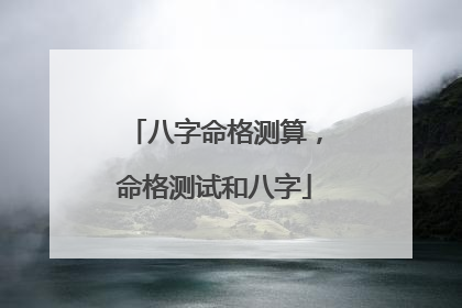 八字命格测算,命格测试和八字