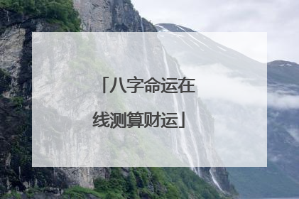 八字命运在线测算财运