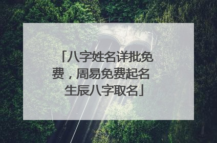 八字姓名详批免费,周易免费起名 生辰八字取名