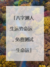 八字测人生运势命运,免费测试一生命运