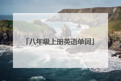 八年级上册英语单词