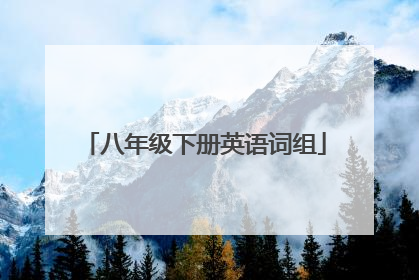 八年级下册英语词组