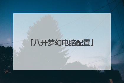 八开梦幻电脑配置