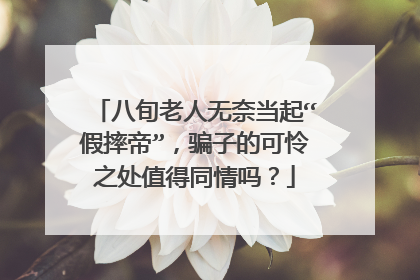 八旬老人无奈当起“假摔帝”，骗子的可怜之处值得同情吗？