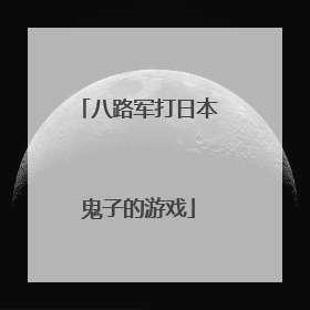 八路军打日本鬼子的游戏