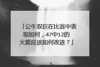 公牛双巨在比赛中表现如何，47中12的火箭应该如何改进？