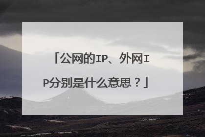 公网的IP、外网IP分别是什么意思？