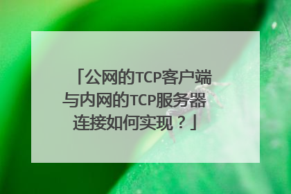 公网的TCP客户端与内网的TCP服务器连接如何实现?