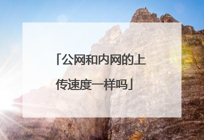 公网和内网的上传速度一样吗