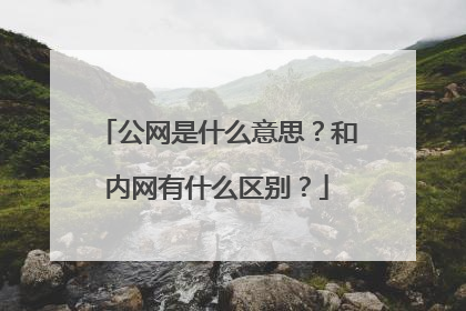 公网是什么意思?和内网有什么区别?