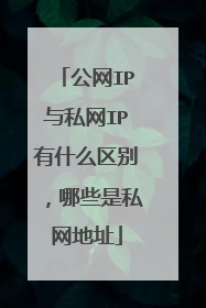 公网IP与私网IP有什么区别,哪些是私网地址