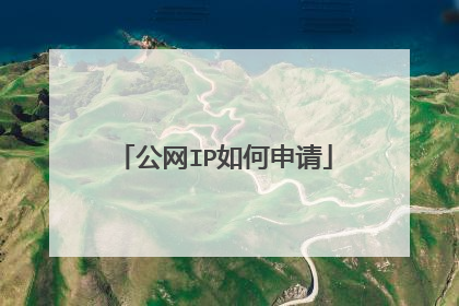 公网IP如何申请