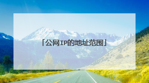 公网IP的地址范围
