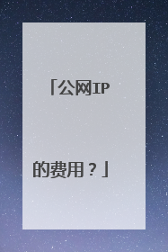 公网IP的费用？