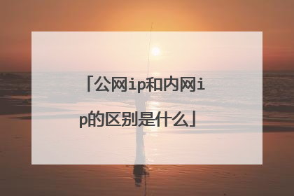 公网ip和内网ip的区别是什么