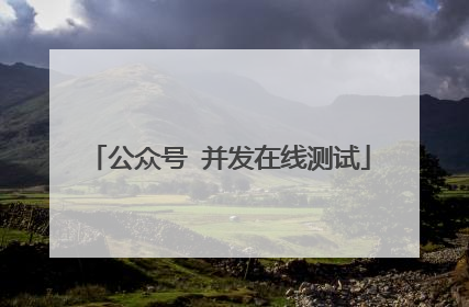 公众号 并发在线测试