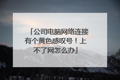 公司电脑网络连接有个黄色感叹号！上不了网怎么办
