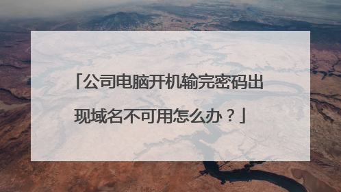 公司电脑开机输完密码出现域名不可用怎么办?