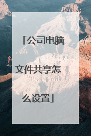 公司电脑文件共享怎么设置