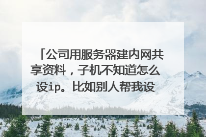 公司用服务器建内网共享资料,子机不知道怎么设ip。比如别人帮我设的192.168.123.102,里面的123是怎么算