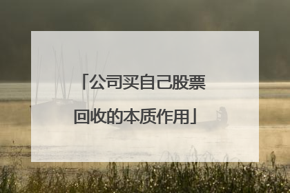 公司买自己股票回收的本质作用