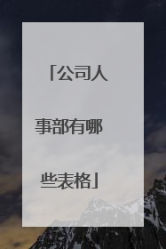 公司人事部有哪些表格