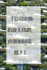 公司交换机接无线路由器如何设置？