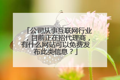 公司从事互联网行业,目前正在招代理商,有什么网站可以免费发布此类信息?