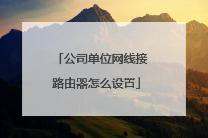 公司单位网线接路由器怎么设置