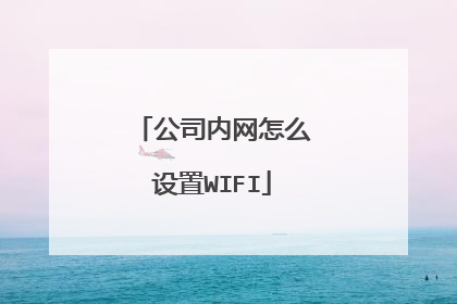 公司内网怎么设置WIFI