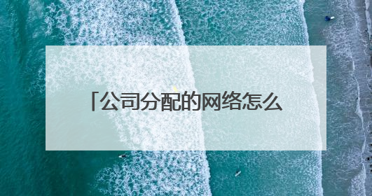 公司分配的网络怎么连接无线路由器？
