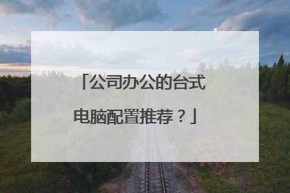 公司办公的台式电脑配置推荐?