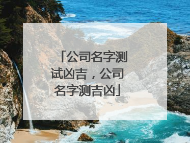 公司名字测试凶吉，公司名字测吉凶
