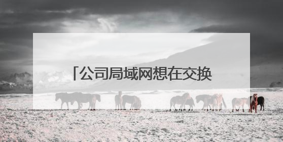 公司局域网想在交换机下再接一个无线路由器该怎么设置?