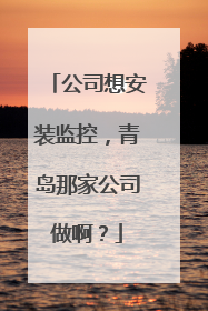 公司想安装监控,青岛那家公司做啊?