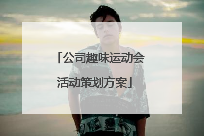 公司趣味运动会活动策划方案