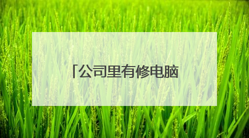 公司里有修电脑这样的职位吗？