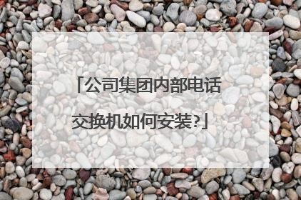 公司集团内部电话交换机如何安装?