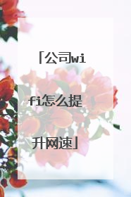 公司wifi怎么提升网速