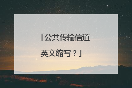公共传输信道英文缩写？