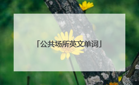 公共场所英文单词