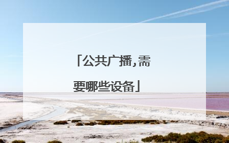 公共广播,需要哪些设备