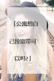 公寓想自己拉宽带可以吗?