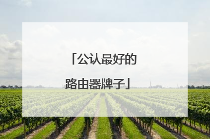 公认最好的路由器牌子