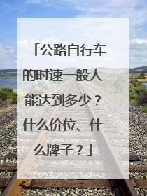 公路自行车的时速一般人能达到多少?什么价位、什么牌子?